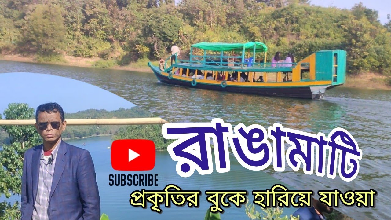  রাঙ্গামাটি ভ্রমণ ২০২৬ || রাঙামাটি—পাহাড়, লেক আর শান্তির এক জীবন্ত গল্প || Rangamati tour 