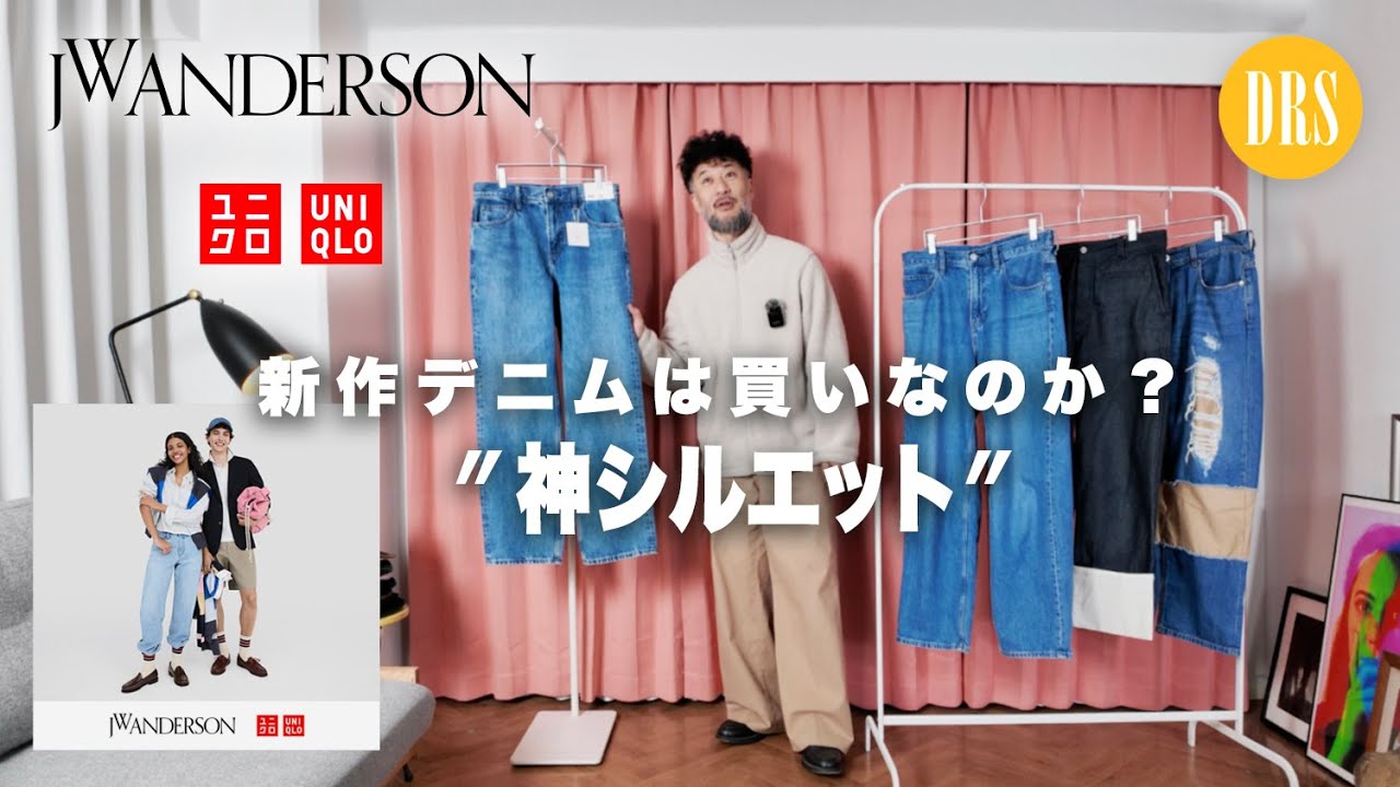 【ユニクロ&JWアンダーソン】25年春夏 購入レビュー｢神シルエット確定‼️新作デニムは買いなのか？｣4種のデニムで比較。UNIQLO and JW ANDERSON
