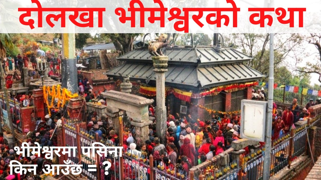 Dolakha Bhimsen Temple || History of Dolakha Bhimsen || Dolakha Bhimsen History || Dolakha Bhimsen