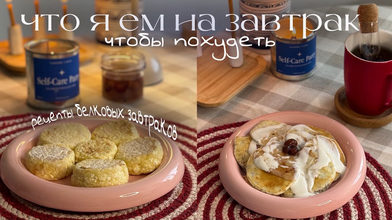 25. завтрак для похудения | что я ем | рецепт завтрака