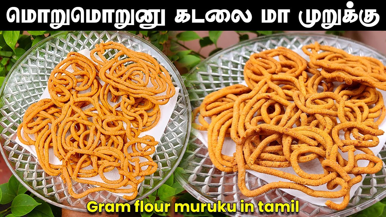 100% சுவைல மொறுமொறுனு கடலை மா முறுக்கு | How To Make easy & Tasty Gram Flour Murukku in Tamil