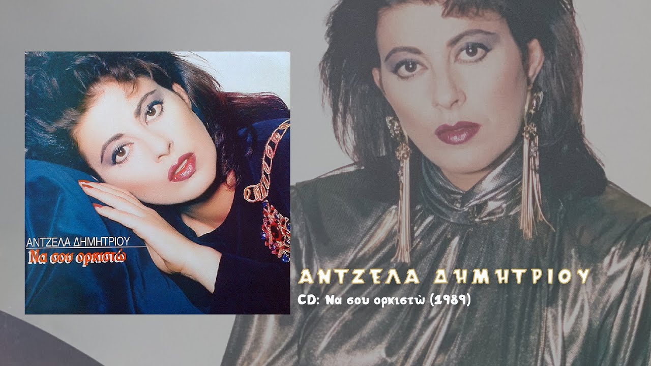 Άντζελα Δημητρίου - Να σου ορκιστώ (1989)
