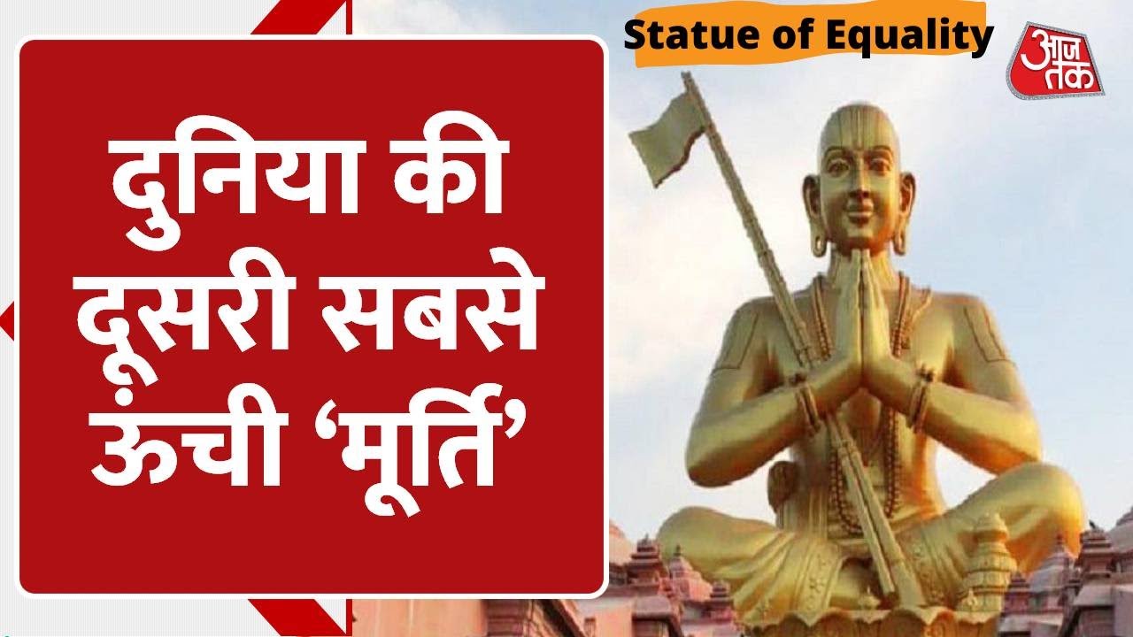 AajTak Explainer। Statue Of Equality | World Second Large Statue Ramanujacharya। Chinna Jeeyar Swamy