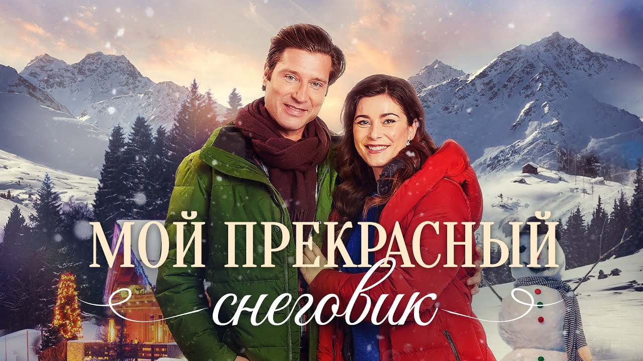 Мой прекрасный снеговик | Мужчина мечты пришёл, когда она перестала ждать 💖 СМОТРЕТЬ ФИЛЬМ