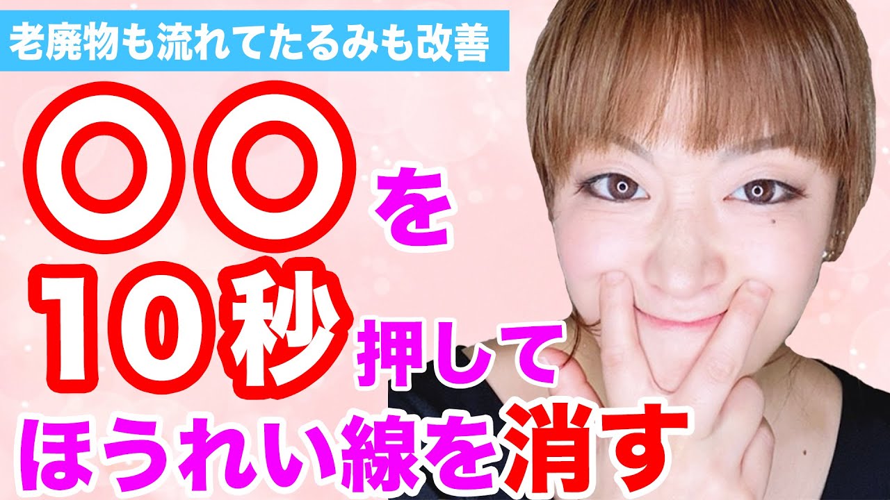 【たるみ改善】10秒プッシュして押すだけでほうれい線を消すツボマッサージ♡