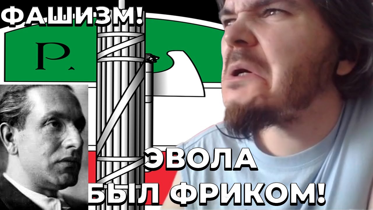 Маргинал про роль Эволы в идеологии фашизма