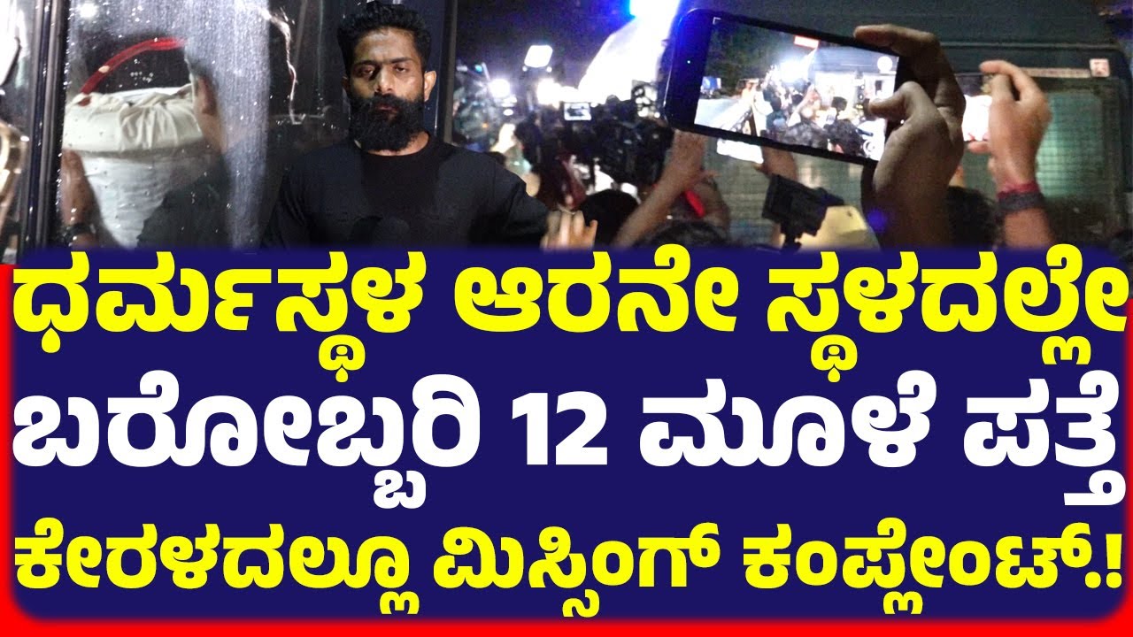 Dharmasthala case &ndash; Missing complaint filed in Kerala too! Shocking discovery of 12 bones