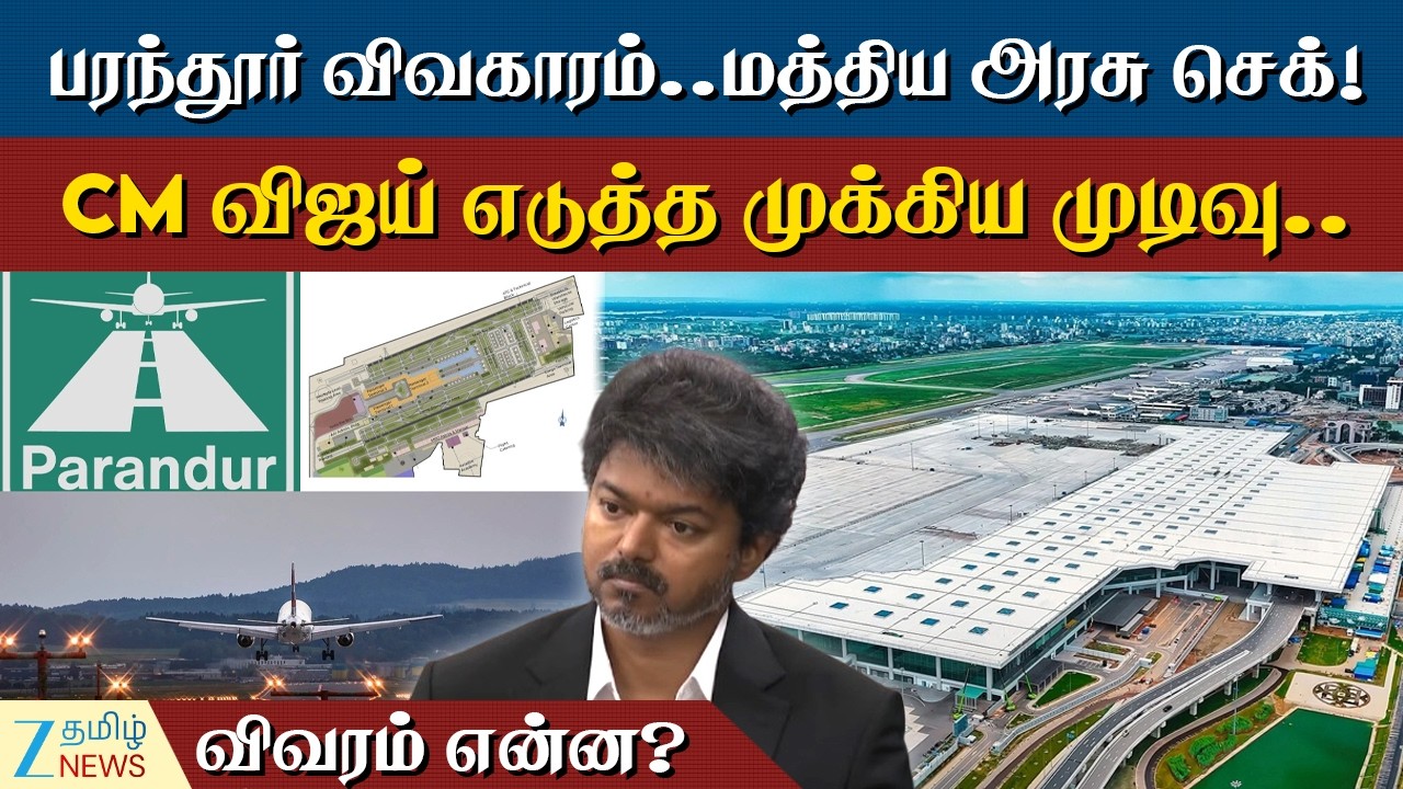 Parandur Airport Issue | CM விஜய் எடுத்த முடிவு.. டெல்லி போட்ட முட்டுக்கட்டை!