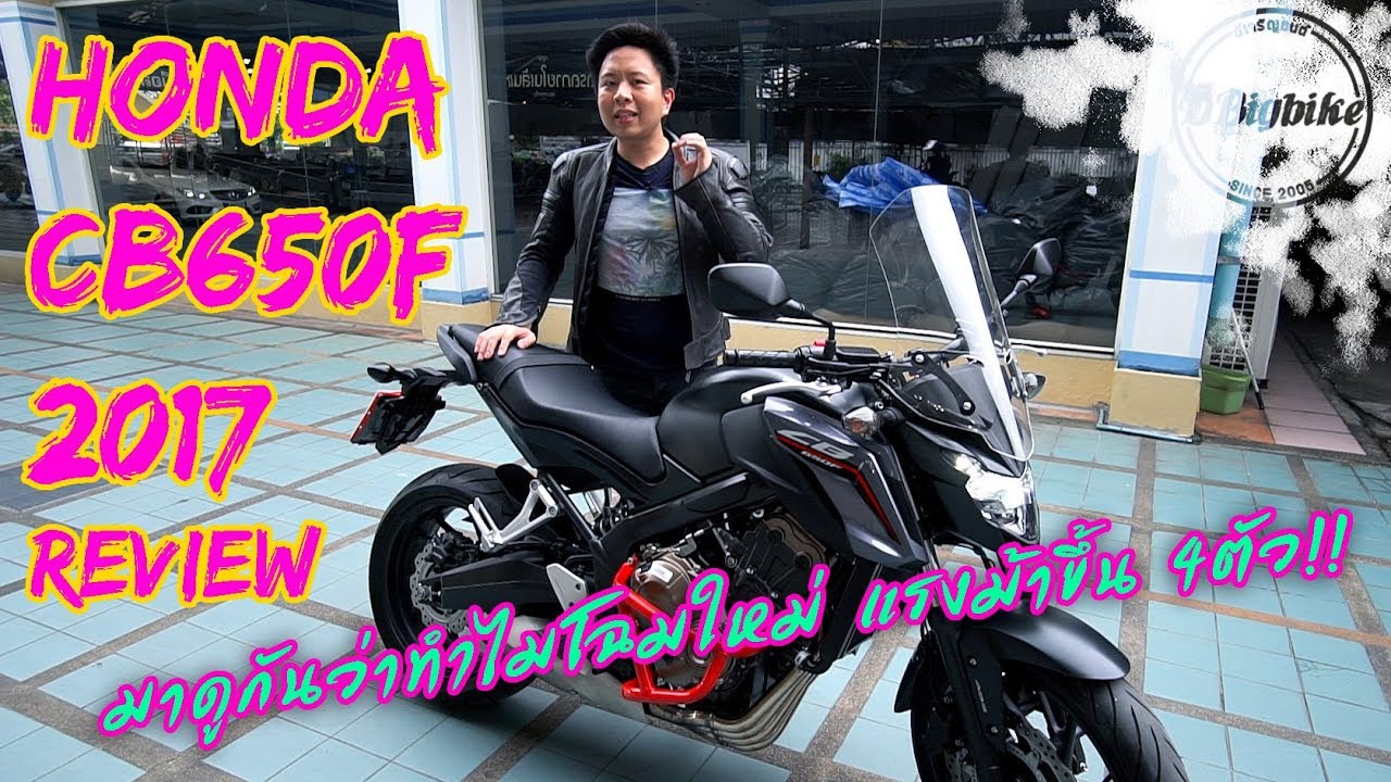 ทำไม Honda CB650f 2017 ถึงมีแรงม้าเพิ่ม 4ตัว | Bigbike Review