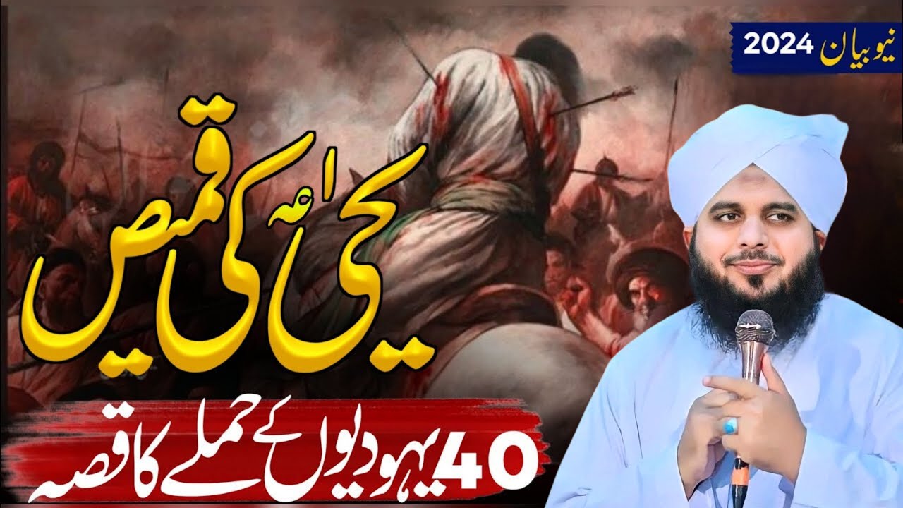 Sultan yehya ki kameez | 40 yahoodion ka Qissa | Peer Ajmal Raza Qadri
