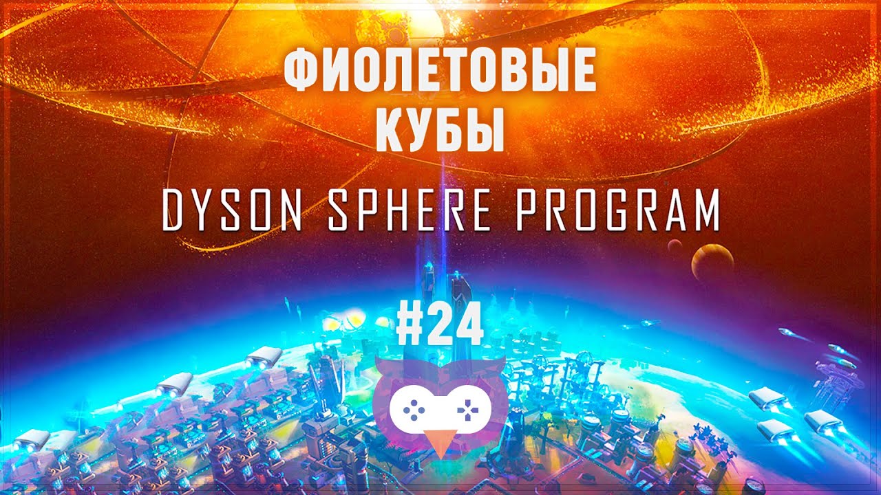 ФИОЛЕТОВЫЕ КУБЫ В DYSON SPHERE PROGRAM \ 24