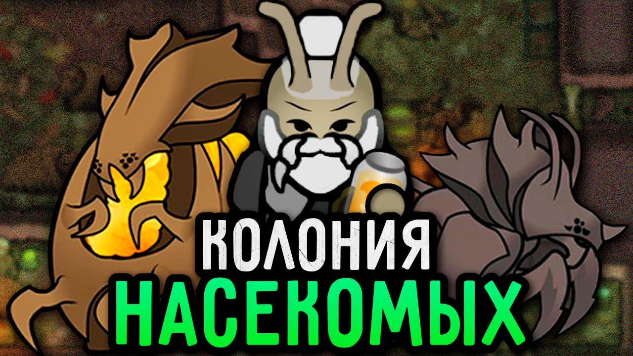 КОЛОНИЯ НАСЕКОМЫХ в RimWorld