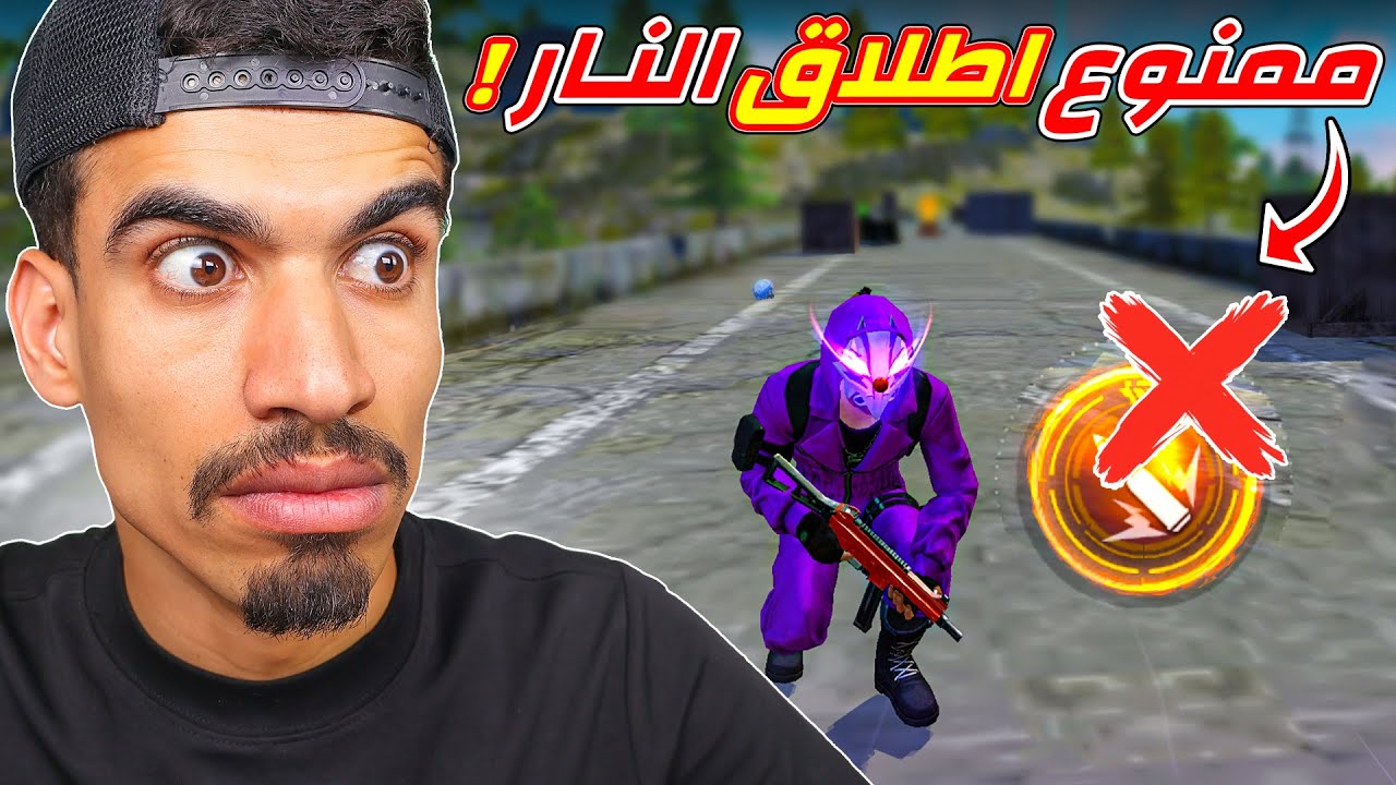 ممنوع اطلاق النار في فري فاير !!