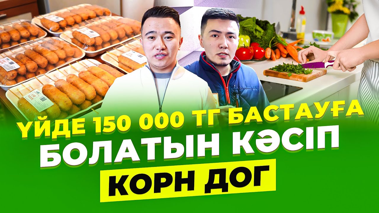 Күніне 50 000 тг табуға болатын, үйде бастауға болатын бизнес - Корн Дог.