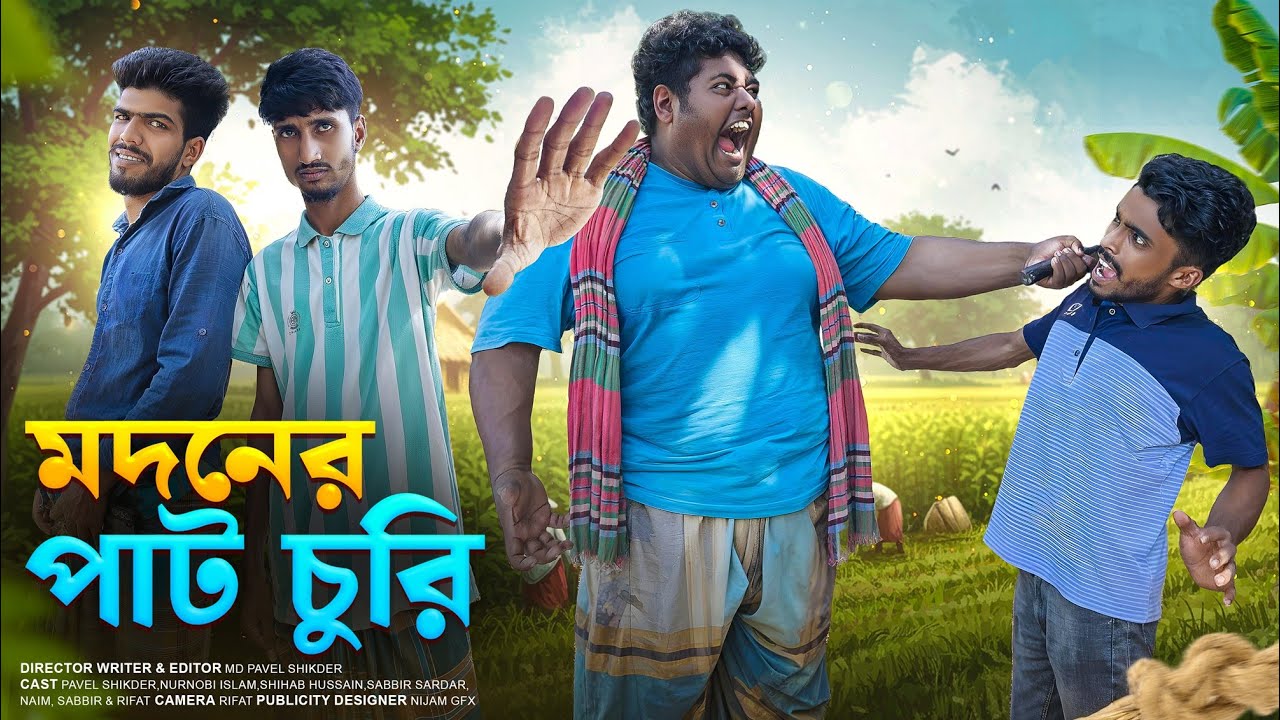 Madan's Jute Theft | মদনের পাট চুরি |  New Full Natok | Modon Vs Khoka | By Bad Friends BD