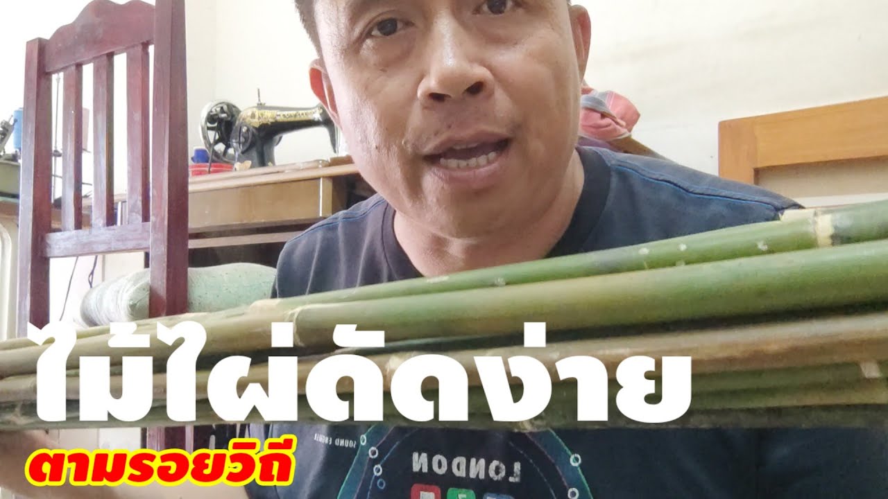 ดัดไผ่ยังไงให้ตรง ไม้อ่อนดัดง่าย