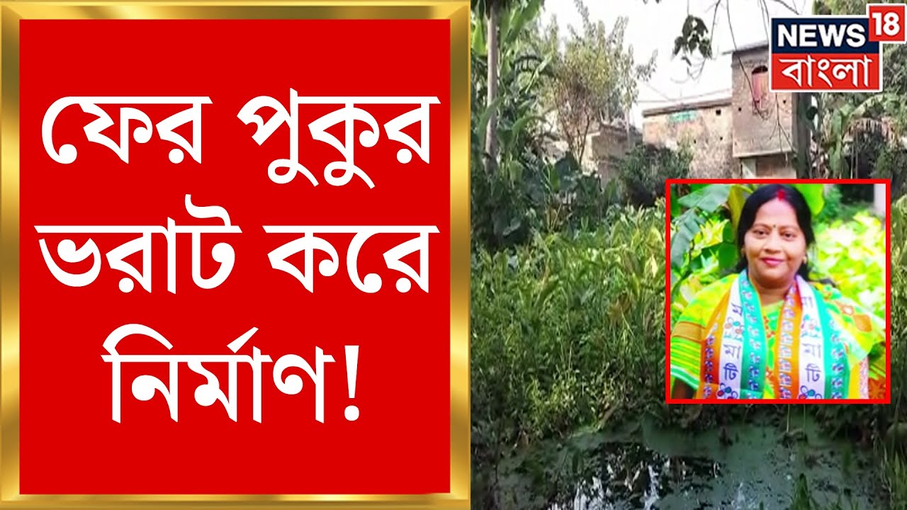 Baduria News : ফের পঞ্চায়েত সদস্যের বিরুদ্ধে বেআইনি পুকুর ভরাট করে নির্মাণের অভিযোগ | Bangla News