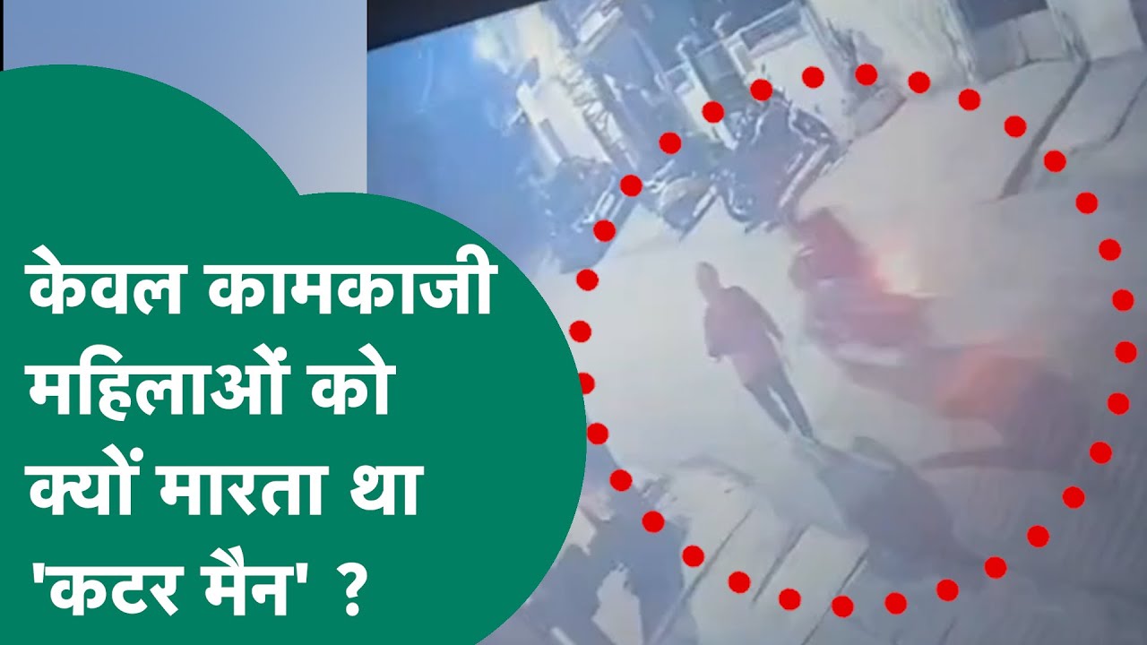 Bhopal की सड़कों पर Independent Woman को ही क्यों निशाना बनाता था कटर मैन, हैरान करने वाला Video !
