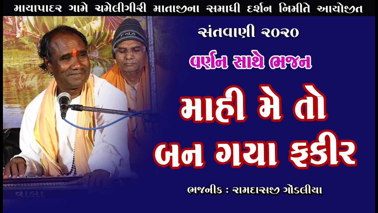 માઈ મેતો બન ગયા ફકીર ll Ramdas Gondaliya ll Santvani 2020 ll રામદાસ ગોંડલિયા ll માયાપાદર