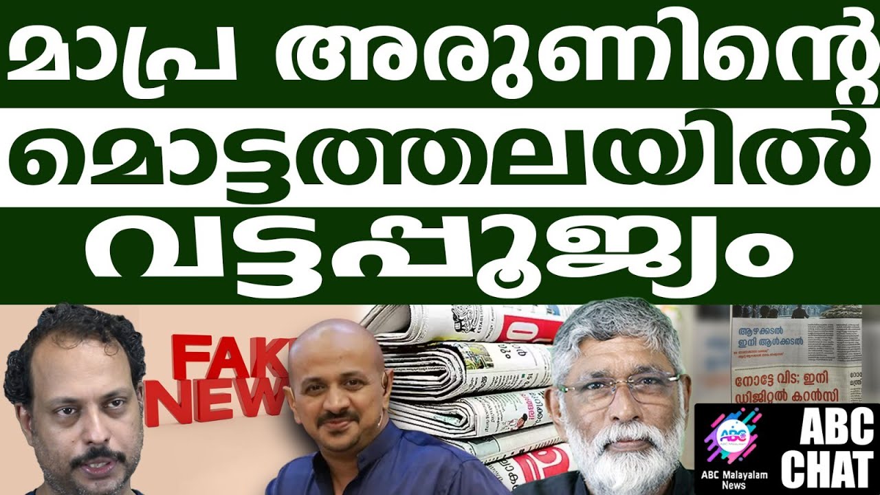 അധാർമ്മിക മാധ്യമപ്രവർത്തനം | Dr. Arun Kumarl | K S Vijayanath | Fakurdin | ABC MALAYALAM