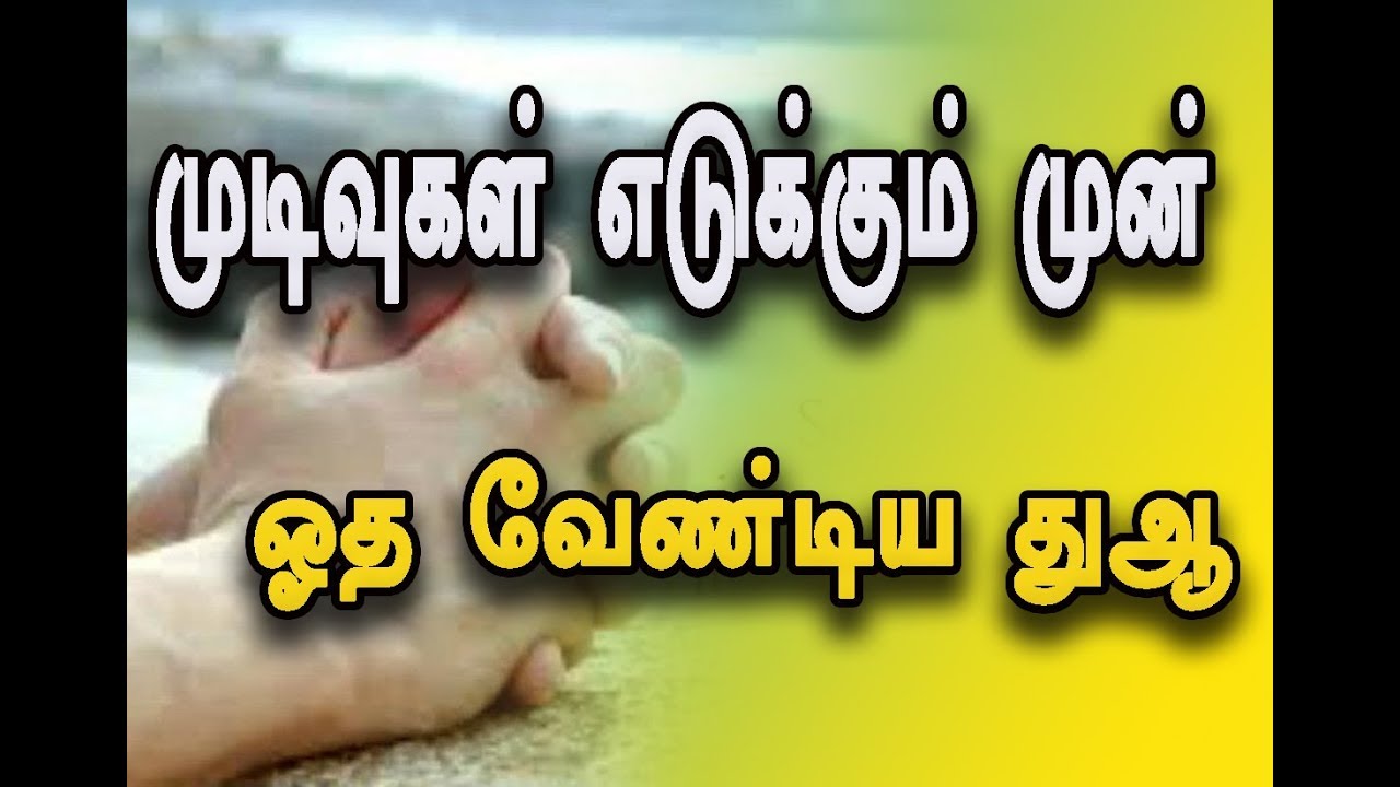 முடிவுகள் எடுக்கும் முன் ஓத வேண்டிய துஆ