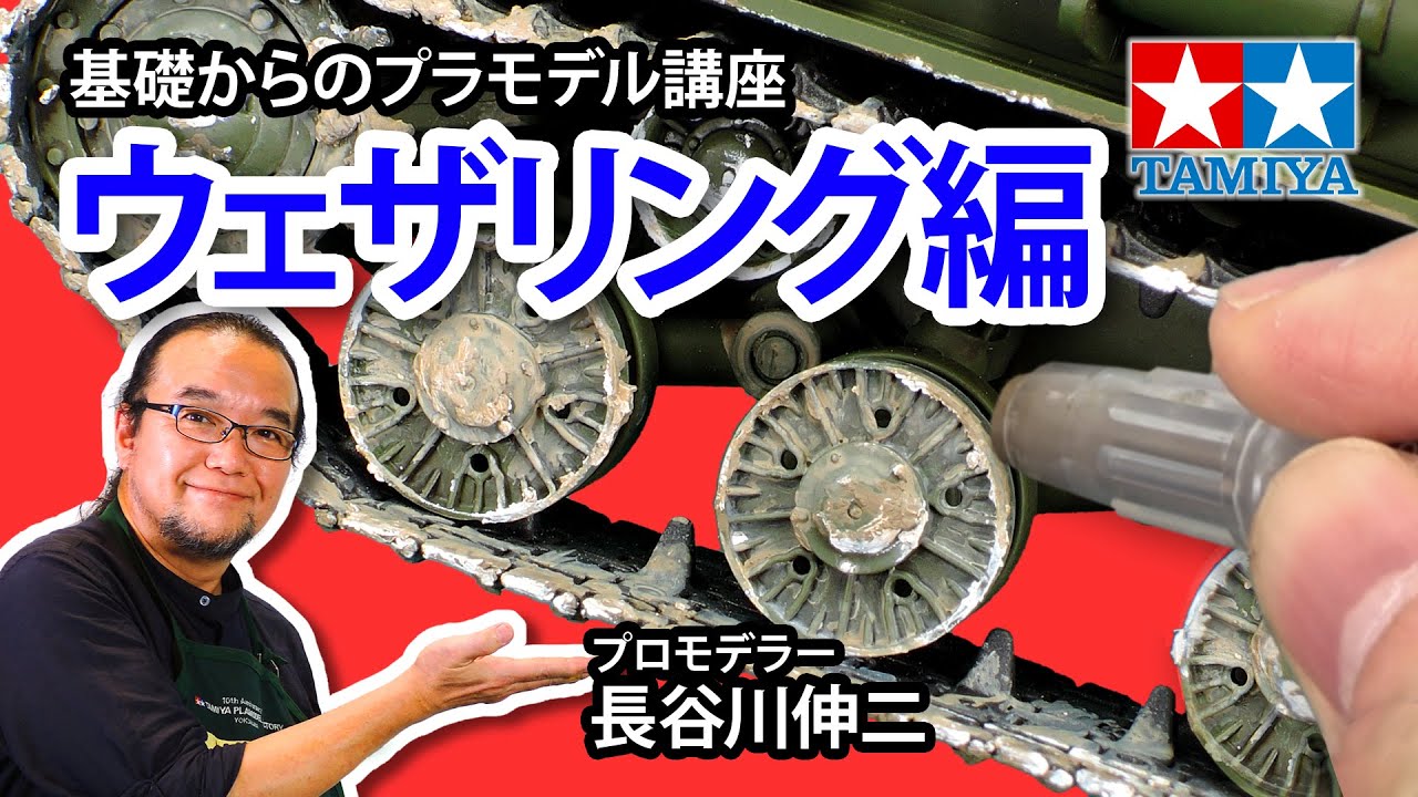 【ウェザリング編】タミヤ 基礎からのプラモデル講座［解説:プロモデラー 長谷川伸二］