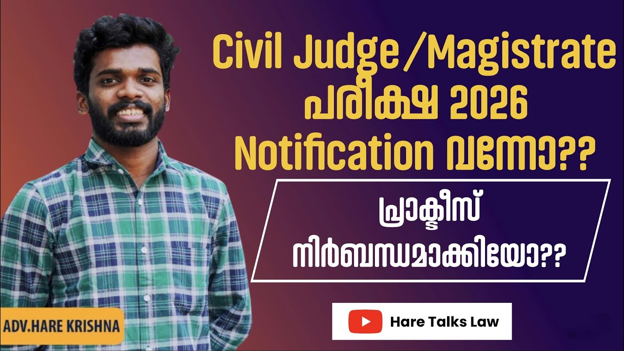Kerala Judicial Service Examination 2026 | Civil Judge(Magistrate) പരീക്ഷ Notification വന്നോ? |Judge