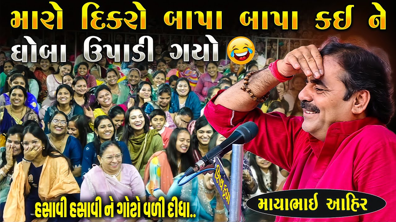 મારો દિકરો બાપા બાપા કયને ઘોબા ઉપાડી ગયો | Mayabhai Ahir | New Gujarati Jokes 2026 | Junu Loksahitya
