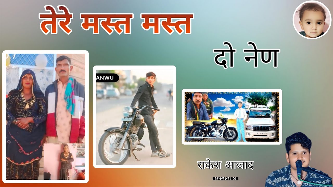 तेरे मस्त मस्त दो नेण भुगर खान की आवाज में सुनें राकेश आजाद का न्यू सॉन्ग तेरे मस्त मस्त दो नेन 