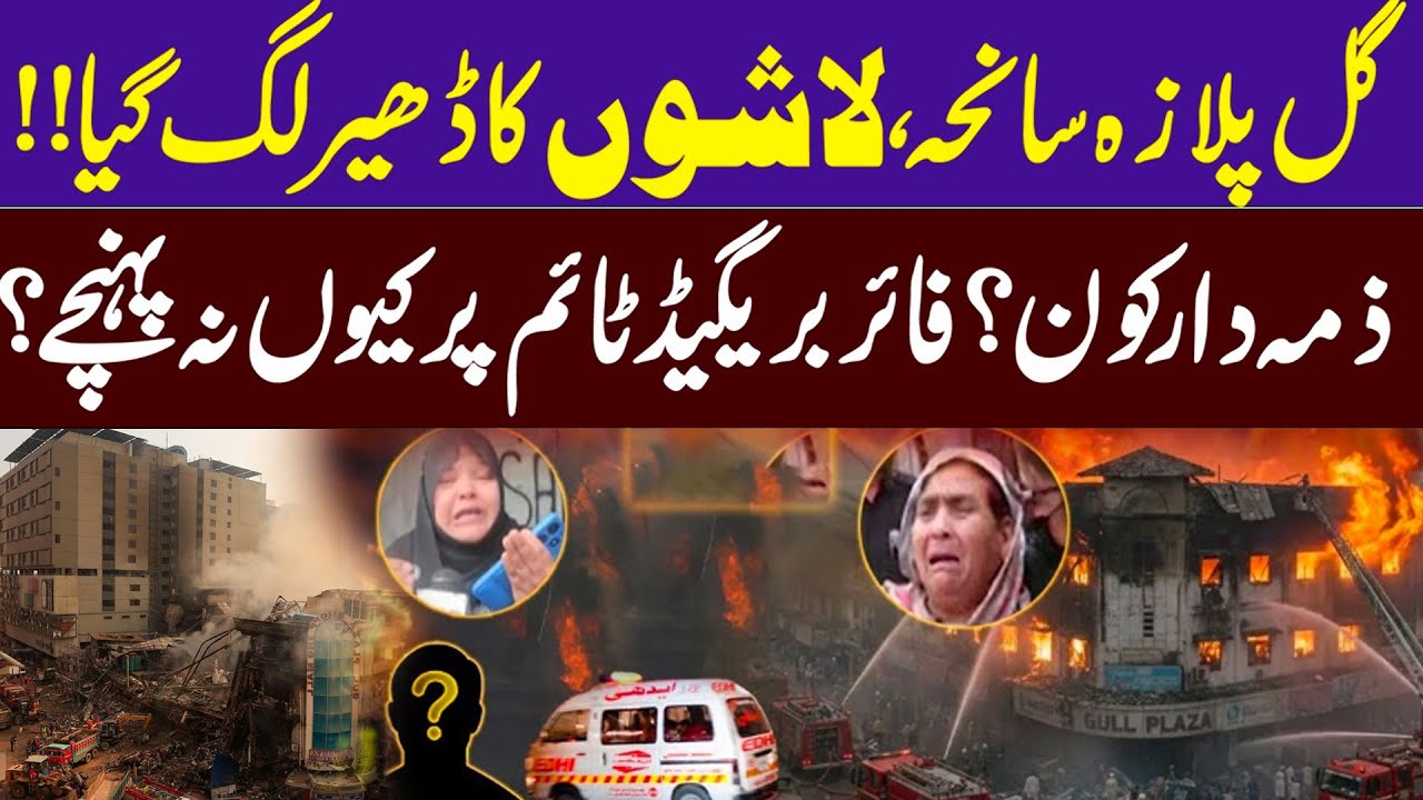 🔴 Live | Karachi Gul Plaza Fire and Ongoing Rescue Operations | Latest Visuals