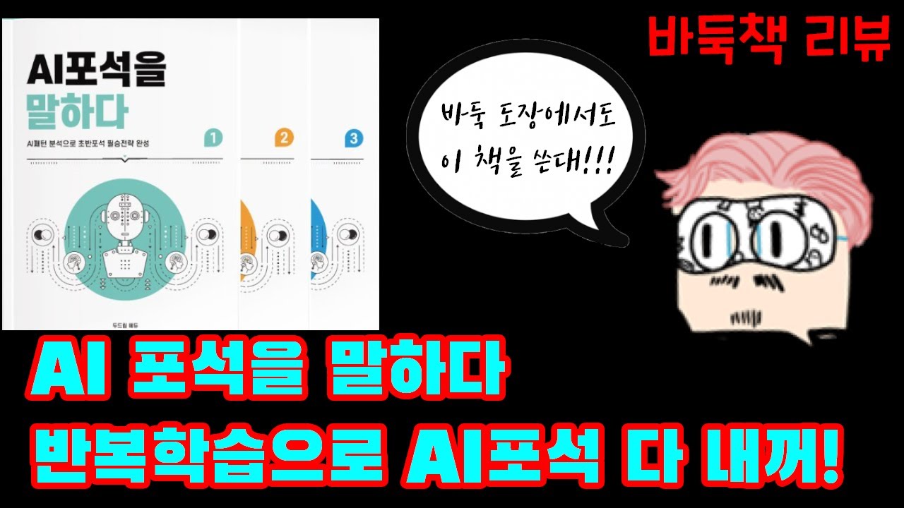 [바둑책리뷰] AI포석을 말하다 - 반복학습으로 AI 포석 다 내꺼!