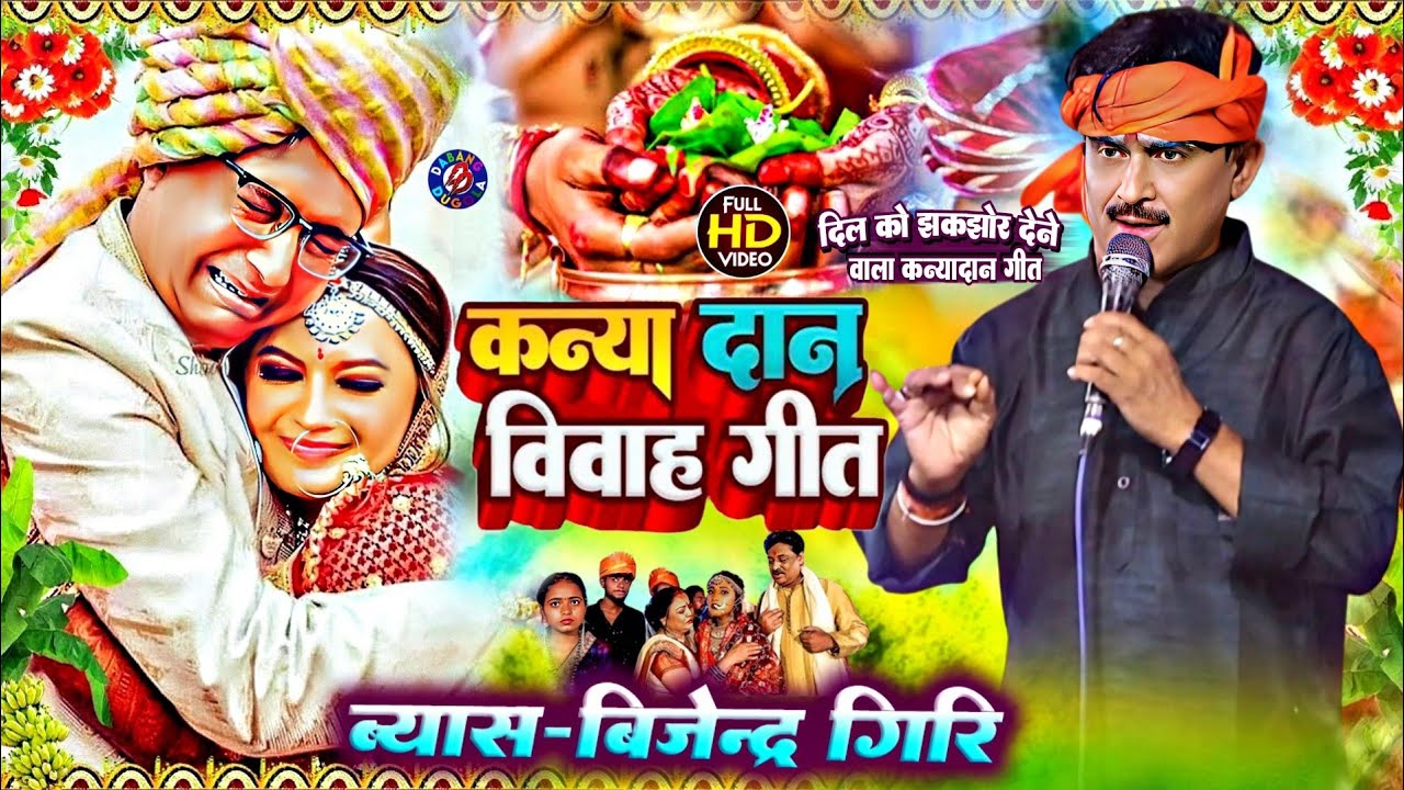Kanyadan Geet Bijendra Giri !! बिजेन्द्र गिरि गाते गाते रोने लगे#दिल को झकझोर देने वाला कन्यादान गीत