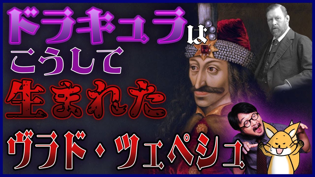 【ドラキュラ】ヴラド3世がドラキュラというモンスターになるまでの物語！いちペディア【三原一太の歴史チャンネル】