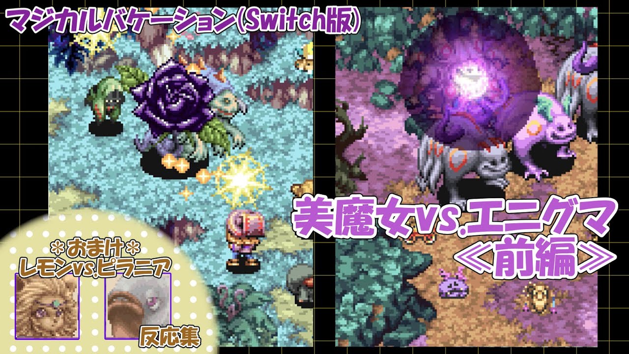 美魔女vs.エニグマ≪前編≫【マジカルバケーション(Switch版)】※おまけ：レモンvs.ピラニア反応集