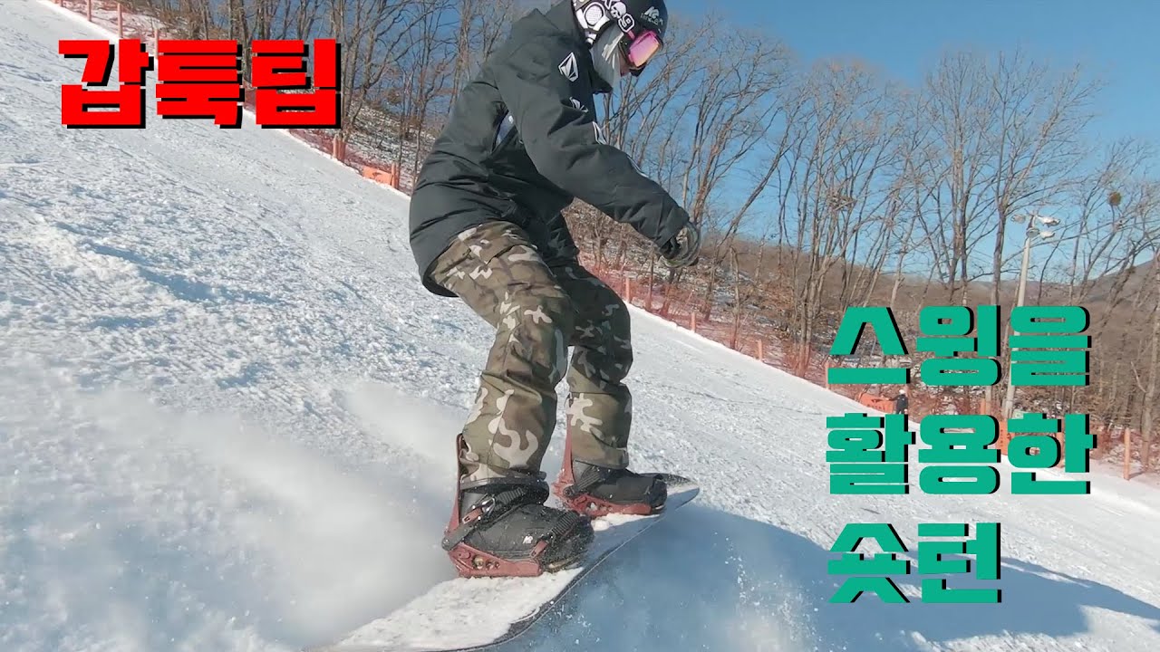 [갑툭팁 #61] 스윙을 활용한 숏턴 / Swing Short-turn