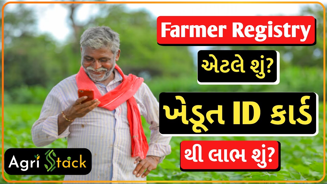 Farmer Registry Gujarat | Farmer Registry શું છે? | Farmer Registry થી શું લાભ થશે? @TrickGujarati