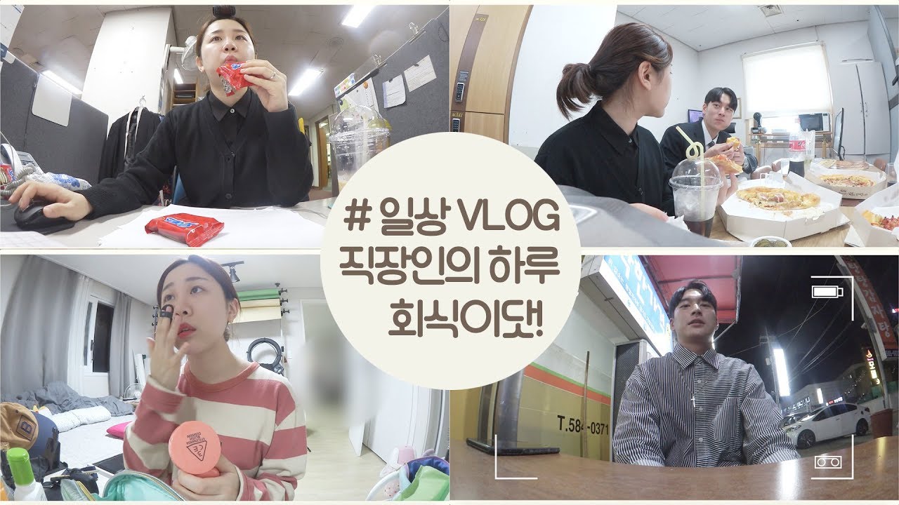 [직장인의 하루] #야호야호 회식이닷! #피자+샌드위치+삼겹살 #미소너굴 #VLOG