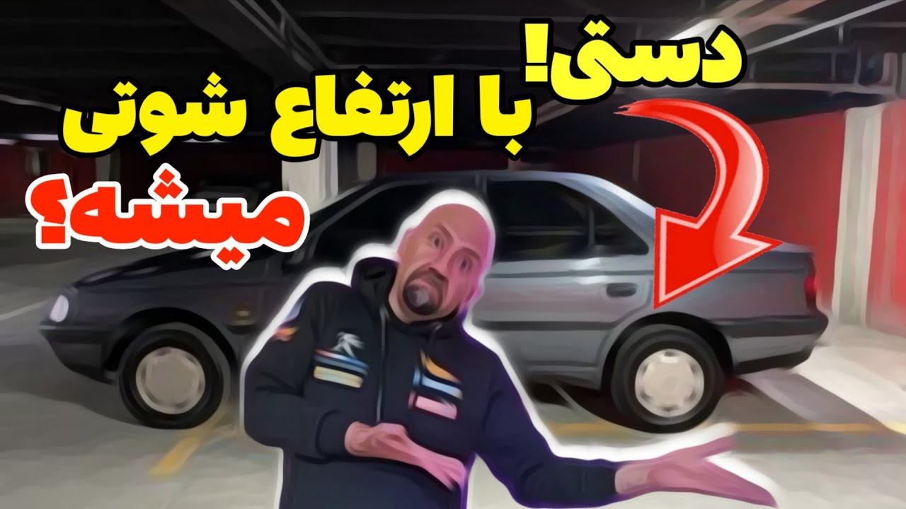 دستی کشی لات جاده با ارتفاع شوتی، ببینیم چپ می‌کنه یا نه؟
