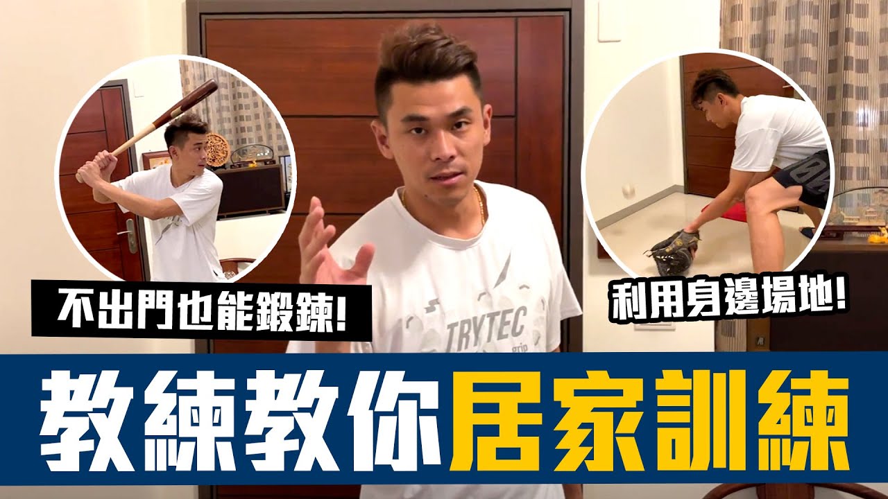 【 昶詠棒球⚾訓練營 】Baseball training公開居家訓練菜單！教你鍛鍊棒球攻防動作？ 讓你手感依舊~ 【豹子腿方昶詠】
