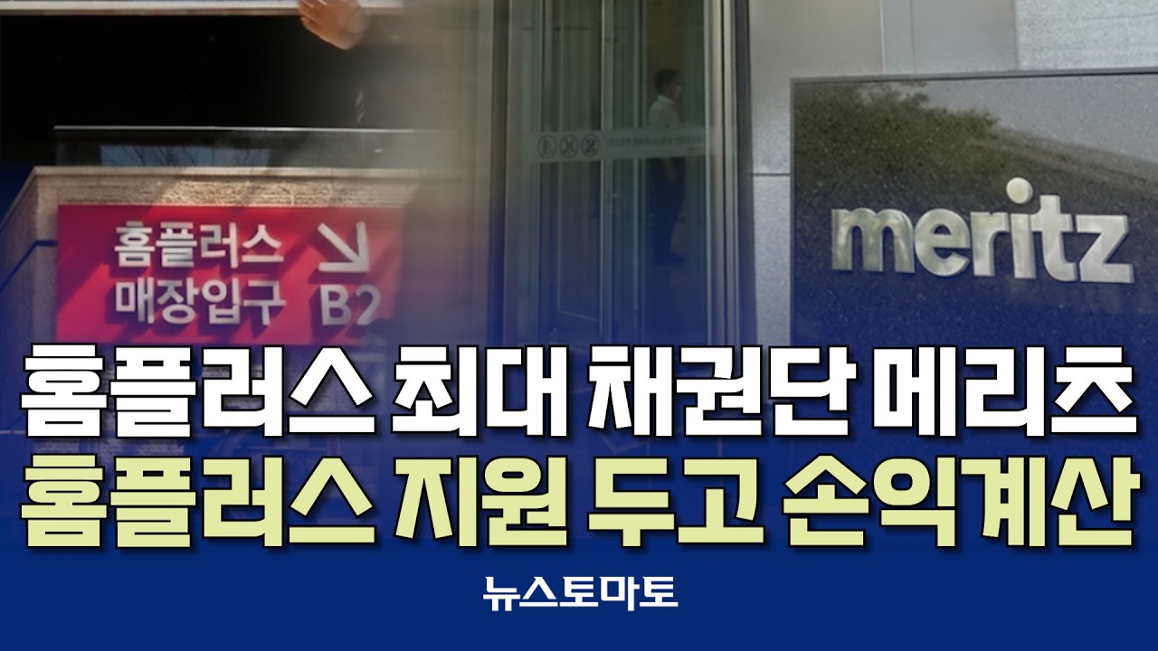 메리츠, 홈플러스 자금지원 압박에 손익계산 분주 [말하는 기자들_금융_0317]