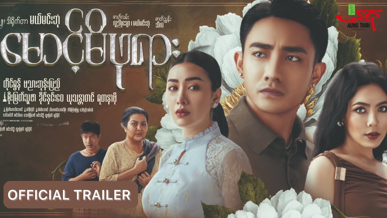 မောင့်မိဖုရား ရုပ်ရှင်ဇာတ်ကားကြီး - 12-12-2025 ရုံတင်ပြသမည် -Myanmar Movie ၊ မြန်မာဇာတ်ကား