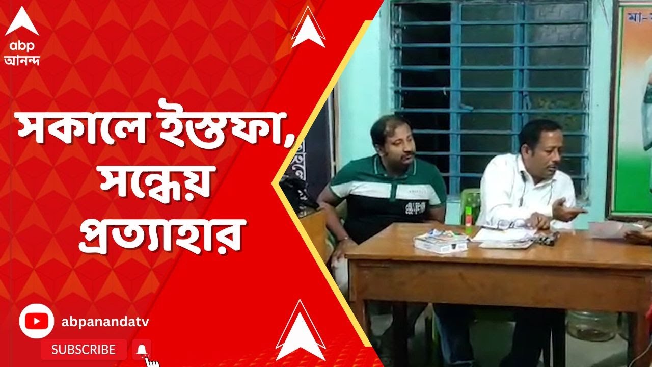 Chinsurah News : চুঁচুড়ায় নেতৃত্বের বিরুদ্ধে ক্ষোভের জের,ইস্তফা TMC কাউন্সিলরের! TMC News