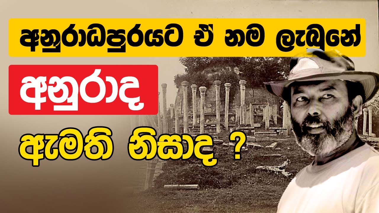 අනුරාද පුරය ට ඒ නම ලැබුනේ අනුරාද ඇමති නිසාද ? | Neth Fm Unlimited History Episode - 10