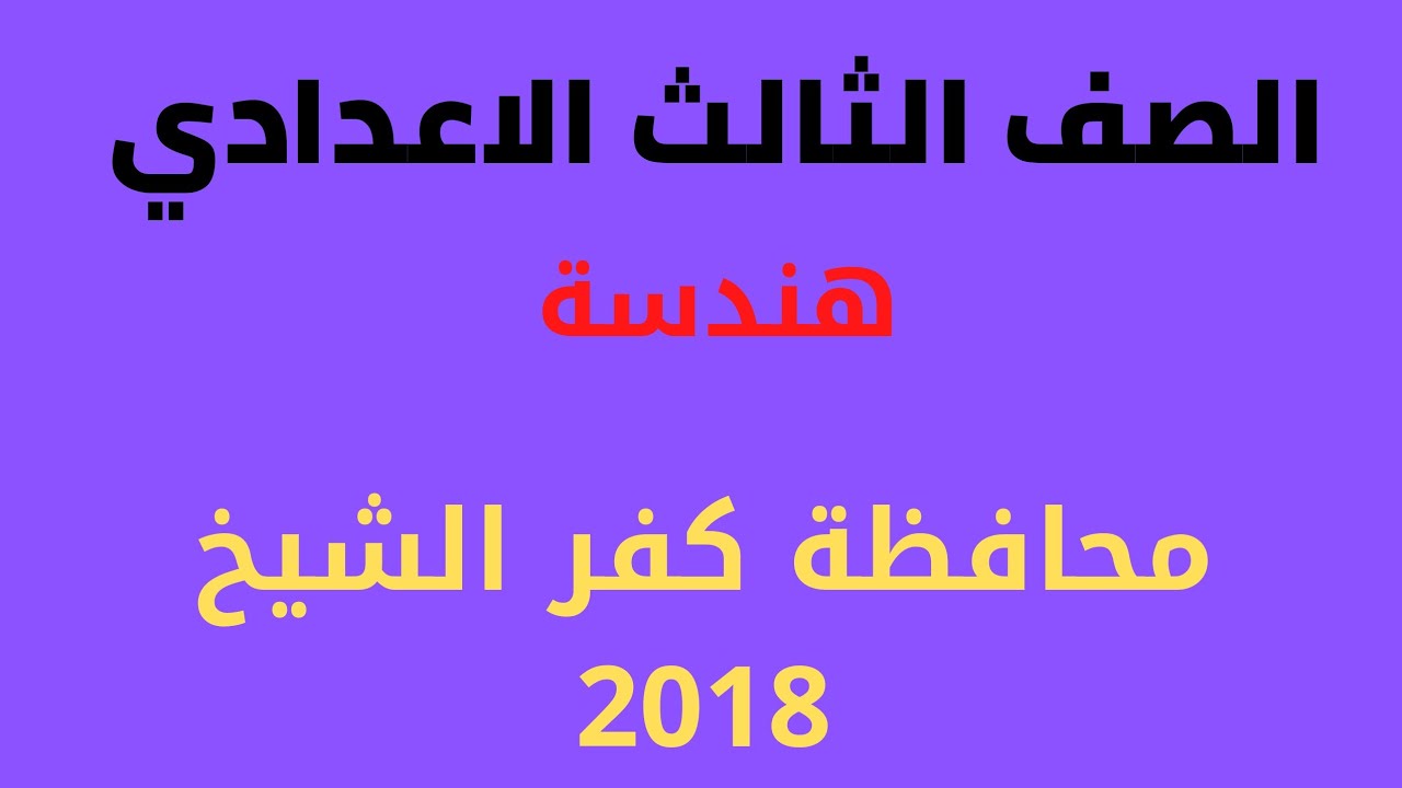 حل محافظة كفر الشيخ .2018 هندسة الصف الثالث الاعدادي الترم الثاني