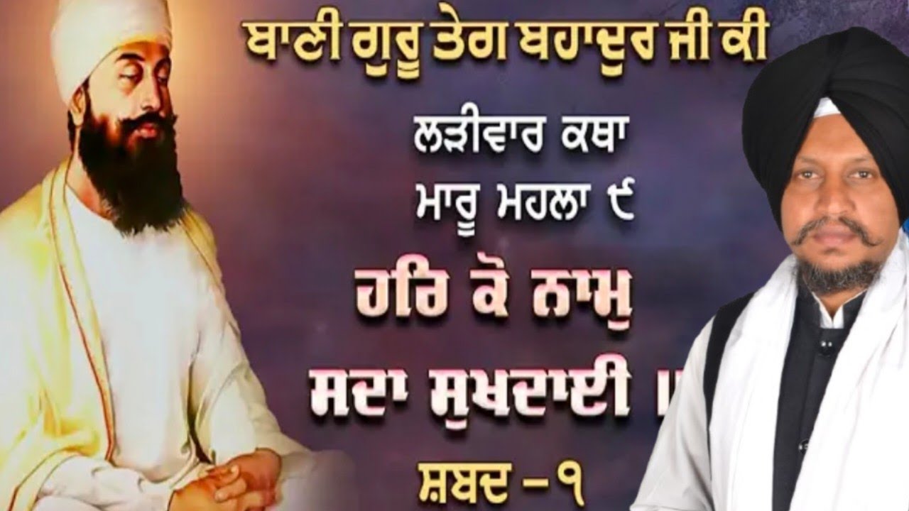  ਹਰਿ ਕੋ ਨਾਮੁ ਸਦਾ ਸੁਖਦਾਈ ।। Vol.44 Bhai Surjeet Singh Ludhiana Wale 19/1/2026