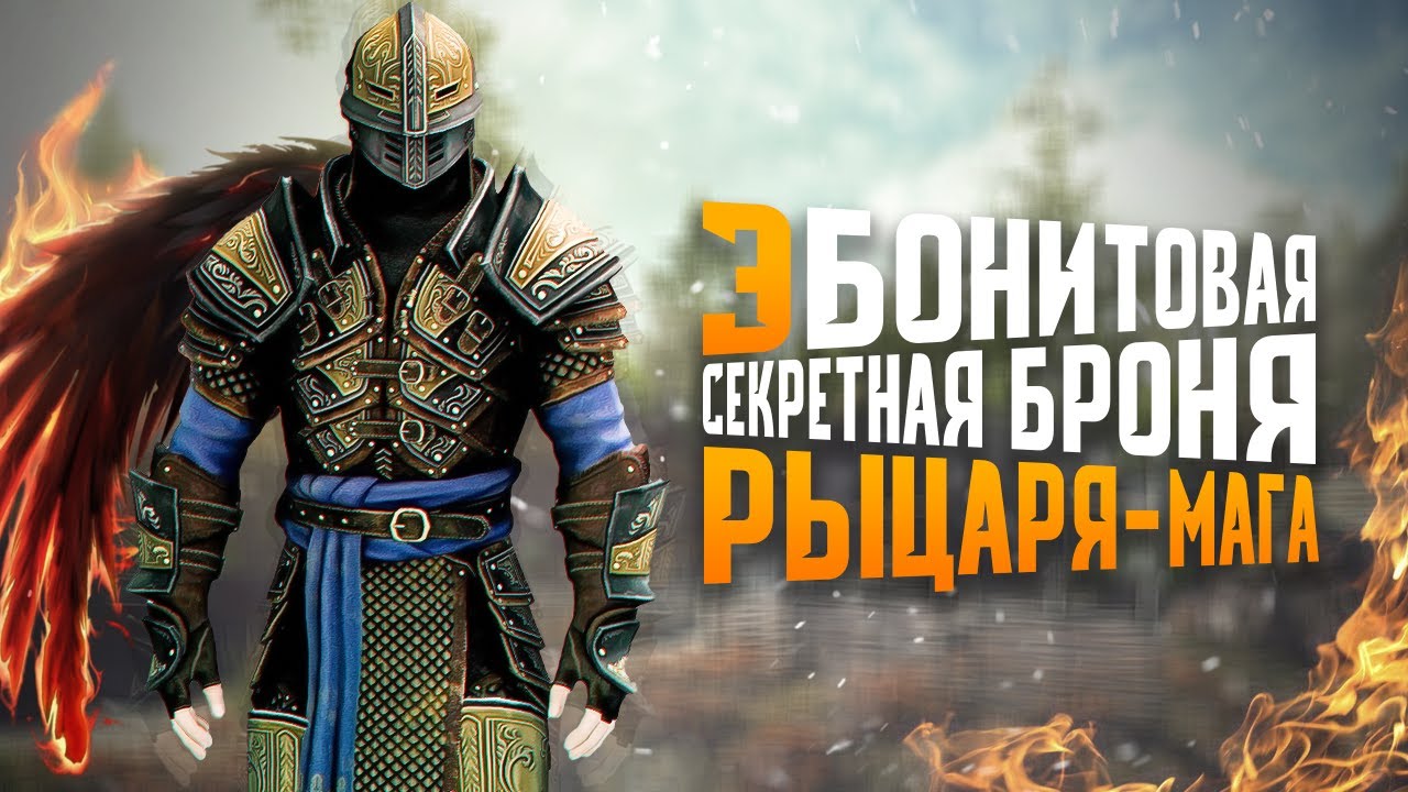 БРОНЯ РЫЦАРЯ-МАГА НА ПЕРВОМ УРОВНЕ - Skyrim Anniversary