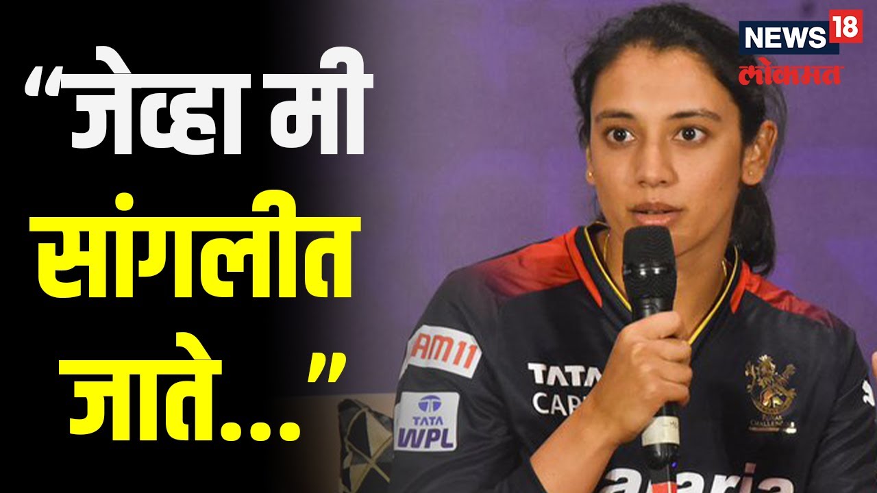 WPL 2023 | सांगलीत मुलींना नेट्समध्ये खेळताना बघून का थक्क झाली Smriti Mandhana? सांगितला किस्सा