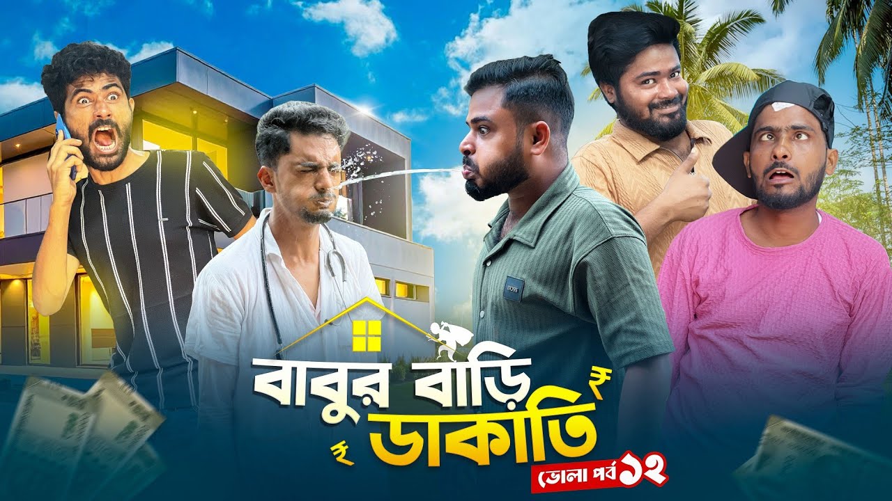 বাবুর বাড়ি ডাকাতি 🤑 ভোলা পর্ব ১২ 😂 Team 366 New Comedy Video | Sakib, mintu, safi, siraj, Team 366