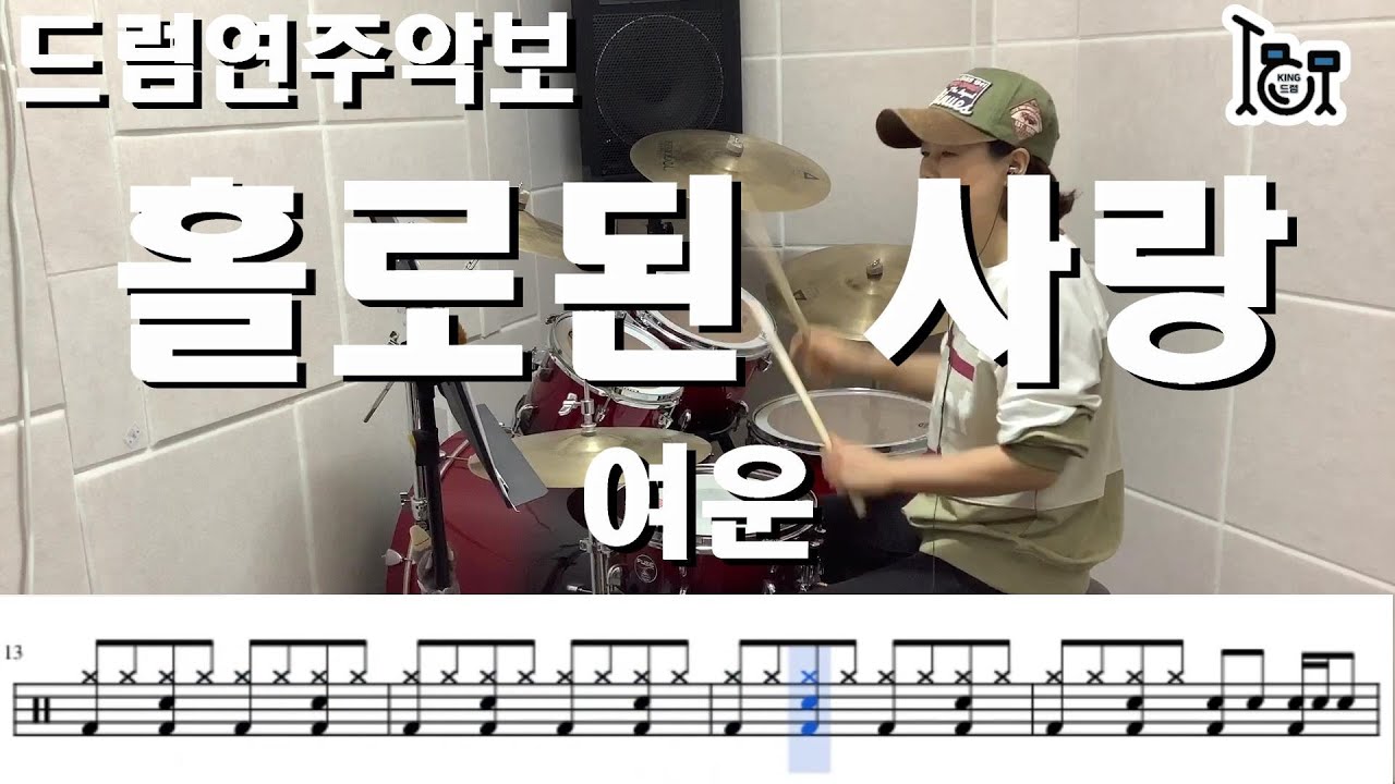 홀로된 사랑 - 여운 (킹드럼 / 김미숙) 드럼연주 / 드럼악보