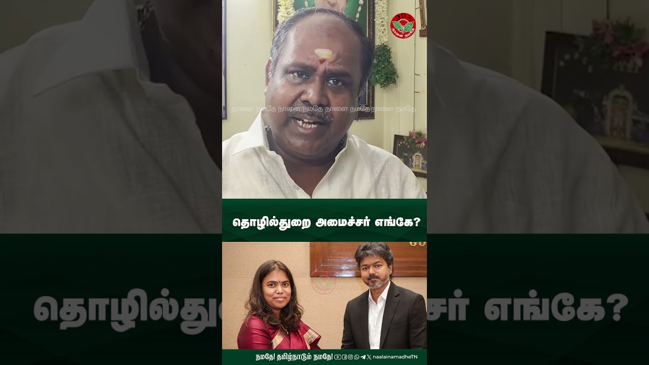 தொழில்துறை அமைச்சர் எங்கே? | Admk | Eps | Edappadiyar | Vijay | NaalaiNamadheTN | NaalaiNamadhe